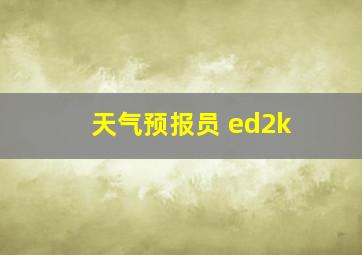 天气预报员 ed2k